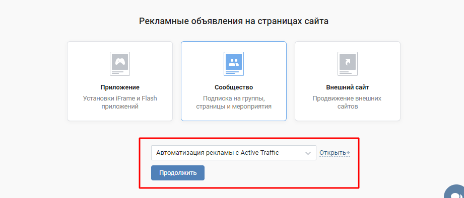 Выбор сообщества или приложения для рекламы